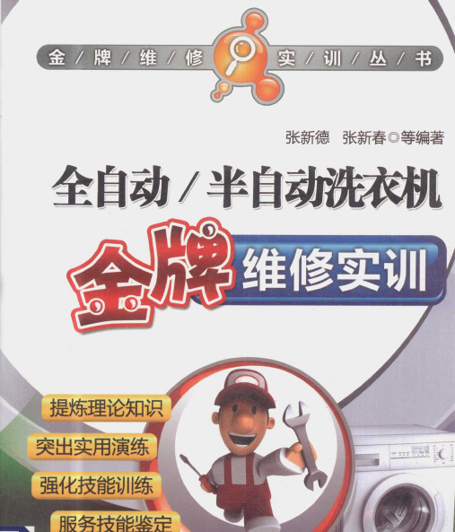 全自动 半自动洗衣机金牌维修实训
