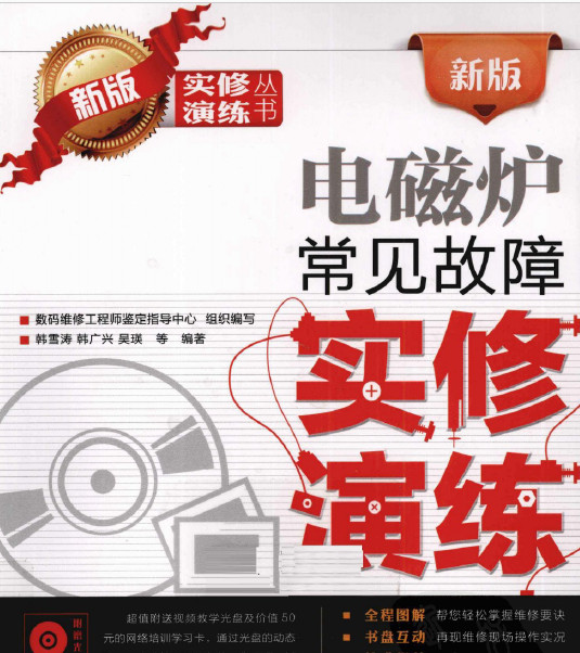 新版电磁炉常见故障实修演练