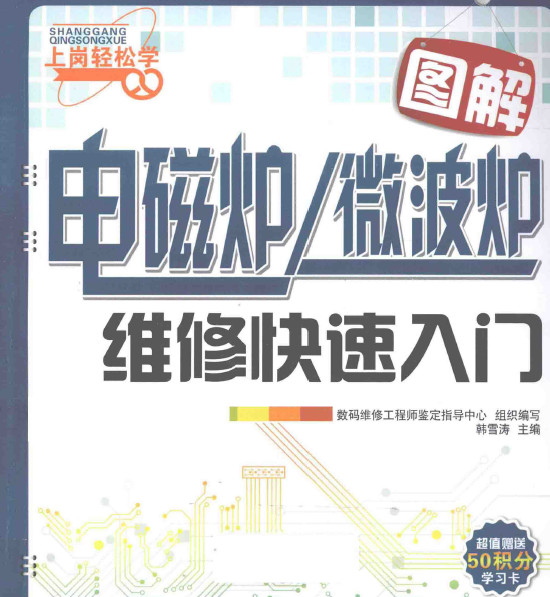 图解电磁炉 微波炉维修快速入门 韩雪涛