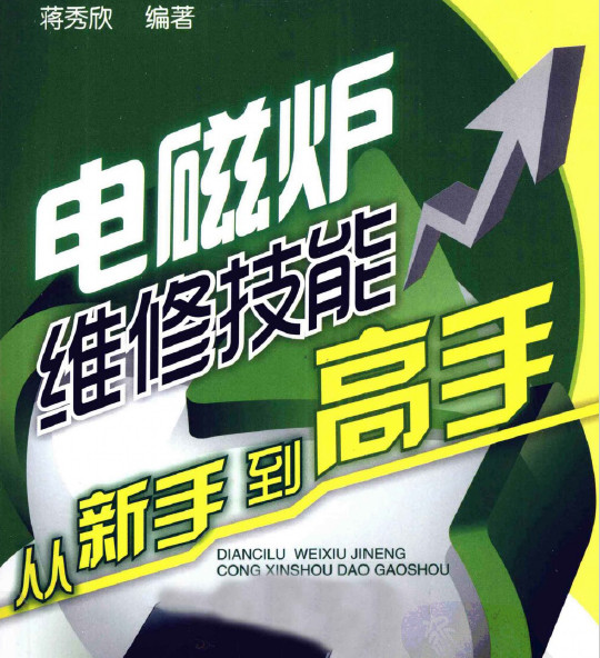 电磁炉维修技能从新手到高手