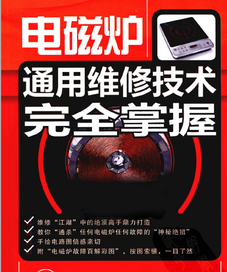 电磁炉通用维修技术完全掌握 梁吉铭 赵都成