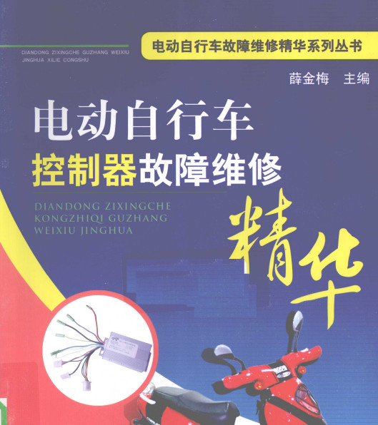 电动自行车控制器故障维修精华 薛金梅