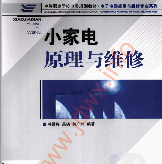 小家电原理与维修_韩雪涛
