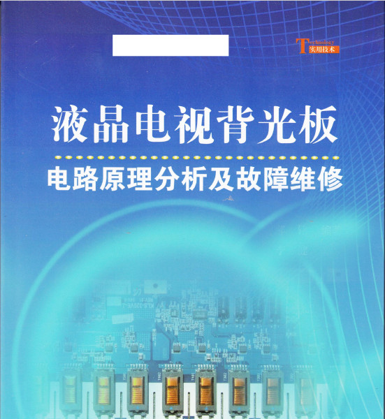 液晶彩电背光板电路原理分析与故障维修