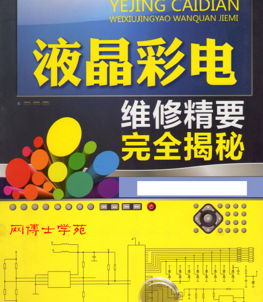 液晶彩电维修精要完全揭秘 韩雪涛