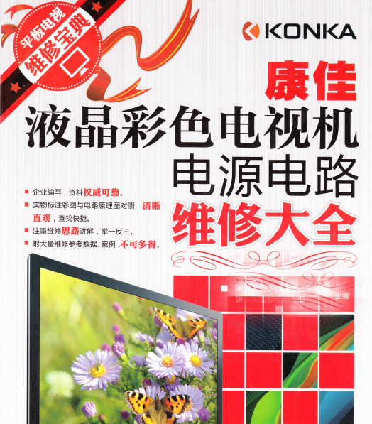 康佳液晶彩电电源电路维修大全