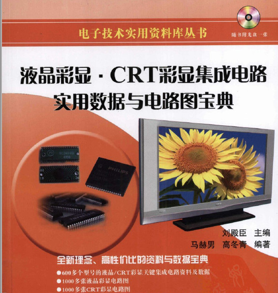 液晶彩显·CRT彩显集成电路实用数据宝典 刘殿臣