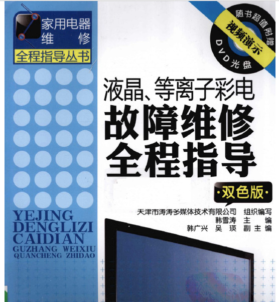 液晶、等离子彩电故障维修全程指导 双色版 韩雪涛