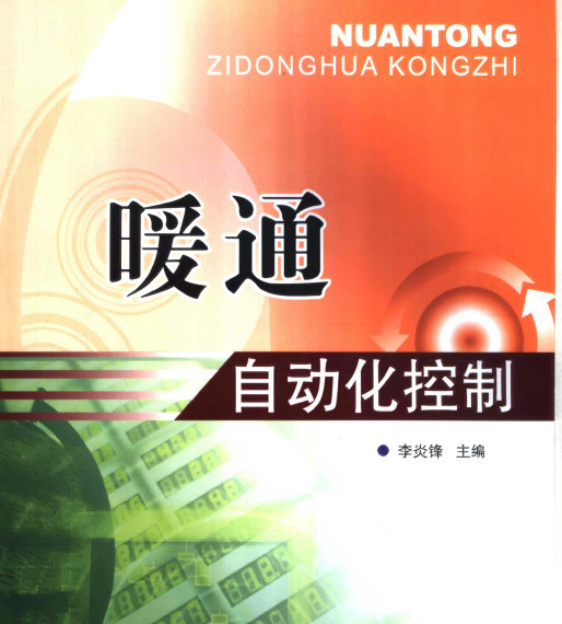 暖通自动化控制 李炎峰