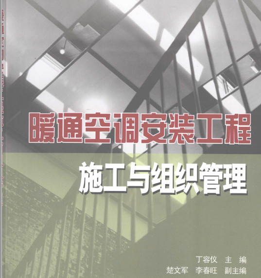 暖通空调安装工程施工与组织管理 丁荣仪