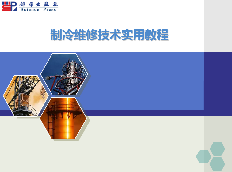 《制冷维修技术实用教程》科学出版社 课件PPT