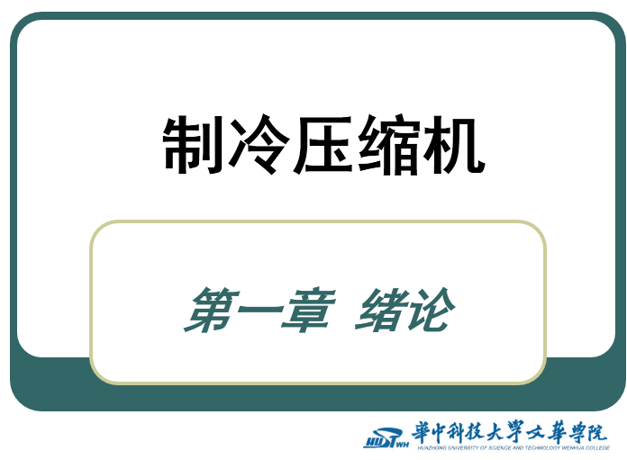 制冷压缩机 PPT课件(华中科技大学)