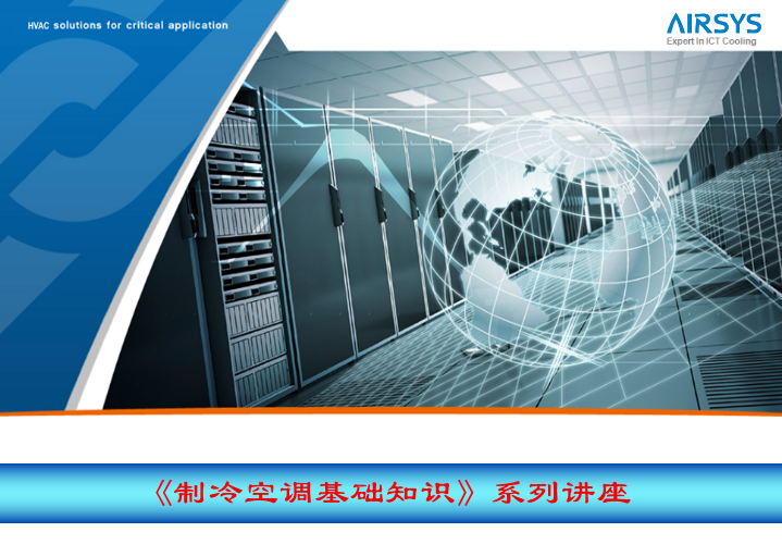 《制冷空调基础知识 》系列讲座 【PPT课件】
