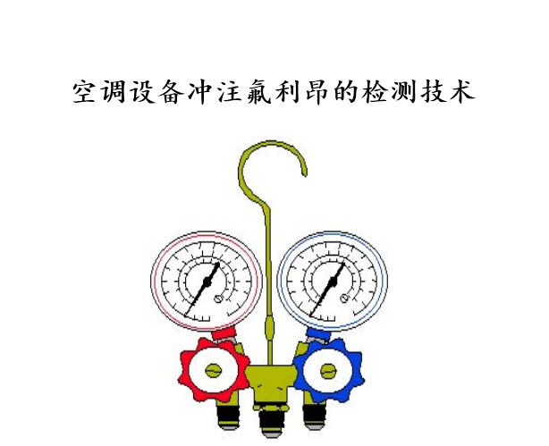 《小型制冷设备检修:空调、冰箱、冷库》 【PPT课件】