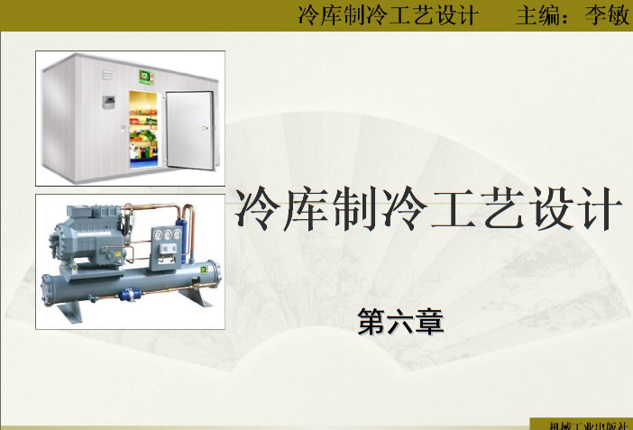 《冷库制冷工艺设计》 李敏 精品PPT课件