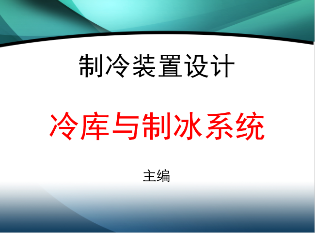 【PPT课件】制冷装置设计—冷库、制冰、陈列柜、冷藏运输装置系