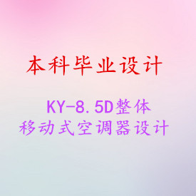 【毕业设计】KY-8.5D整体移动式空调器设计