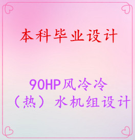 【毕业设计】90HP风冷冷(热)水机组设计