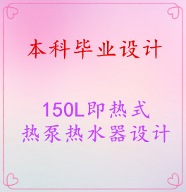 【毕业设计】150L即热式热泵热水器