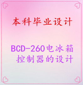 【毕业设计】BCD-260电冰箱控制器
