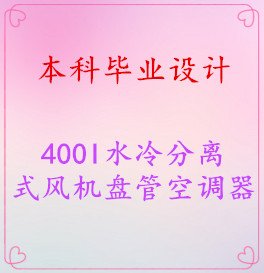 【毕业设计】400Ⅰ-水冷分离式风机盘管空调器
