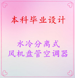 【毕业设计】水冷分离式风机盘管空调器