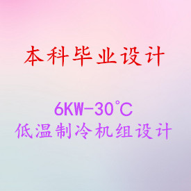 【毕业设计】6KW-30℃低温制冷机组设计