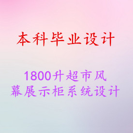 【毕业设计】1800升超市风幕展示柜