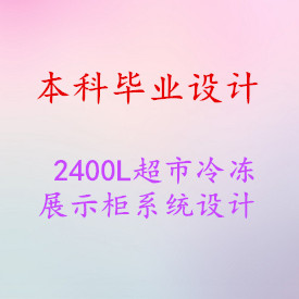 【毕业设计】2400L超市冷冻展示柜