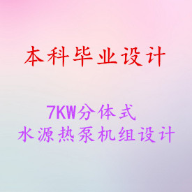 【毕业设计】7KW分体式水源热泵机组