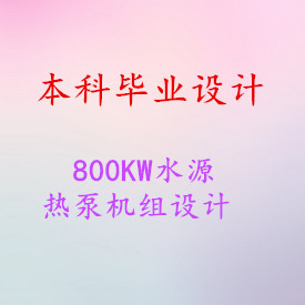 【毕业设计】800KW水源热泵机组设计