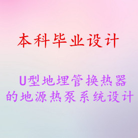 【毕业设计】U型地埋管换热器的地源热泵空调系统设计