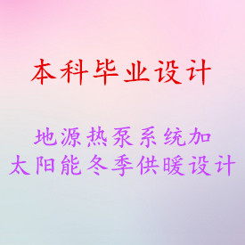 【毕业设计】地源热泵系统加太阳能冬季供暖设计