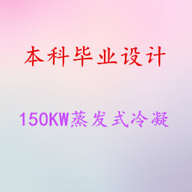 【毕业设计】150KW蒸发式冷凝