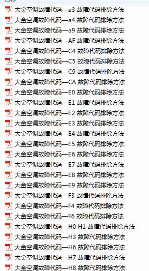大金空调故障代码详解(故障原因+排除流程)指导