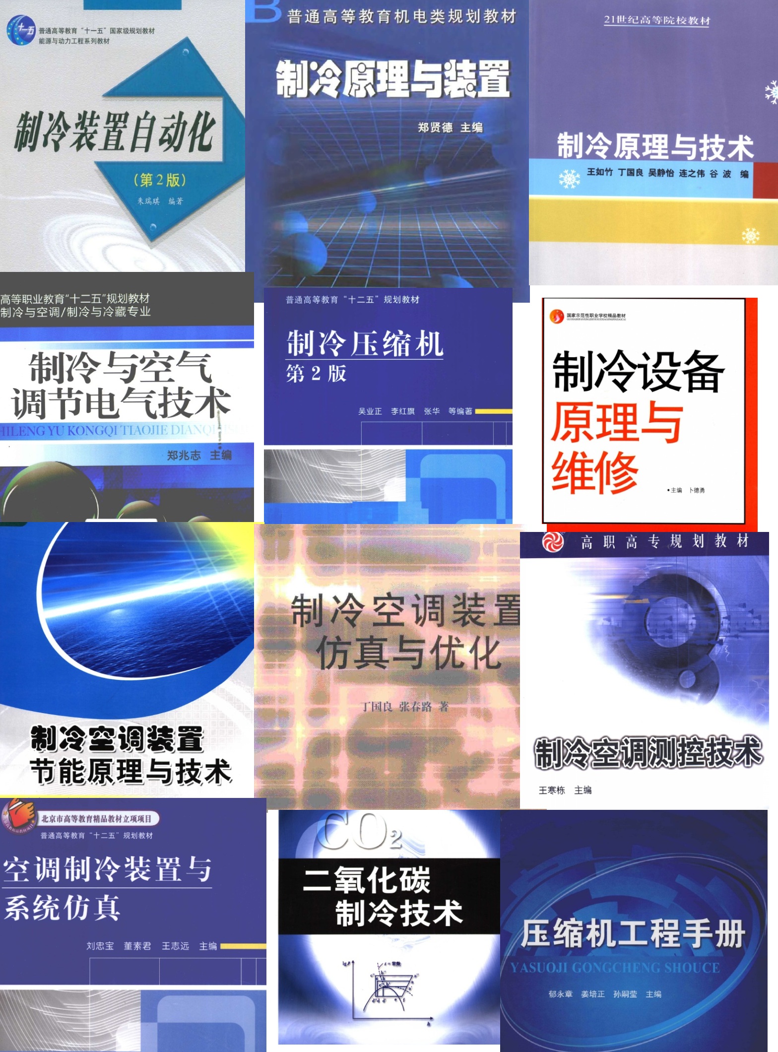 【26本打包】热能与动力工程专业书籍下载汇总(制冷原理书籍汇总)