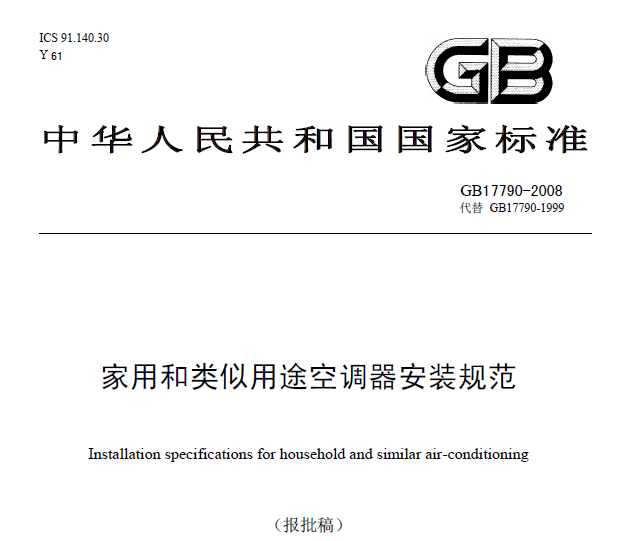 制冷原理 基础与综合 国标下载汇总