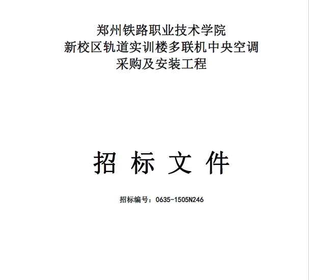 20套中央空调相关招投标文件(内部)