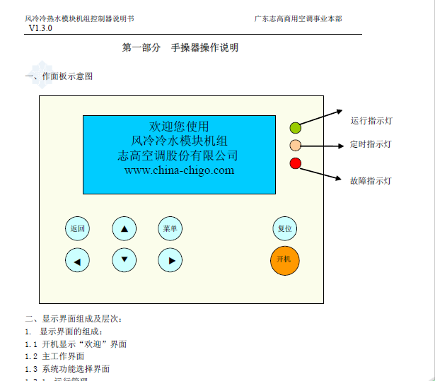 志高风冷冷热水模块机控制器说明书(内部)