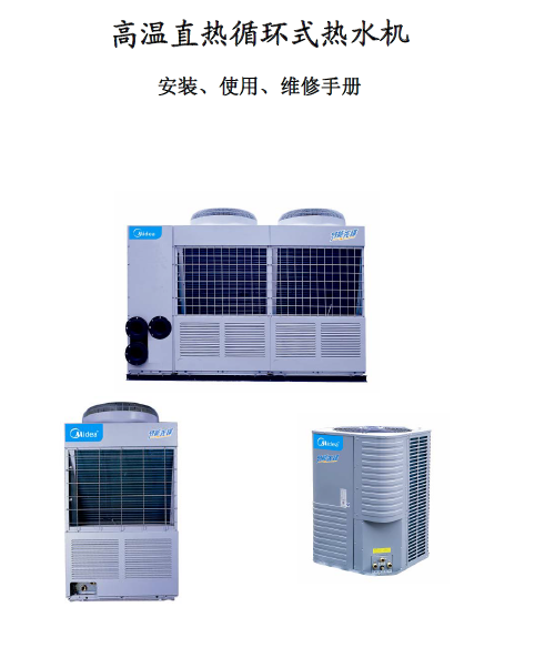 美的—高温直热循环式热水机 RSJ 系列 技术手册(30页)