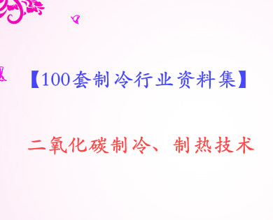 二氧化碳制冷/制热技术、二氧化碳热泵技术集