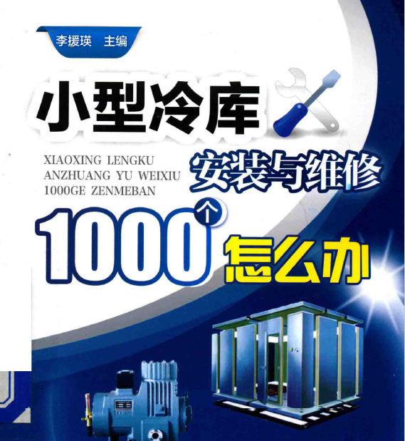 小型冷库安装与维修1000个怎么办