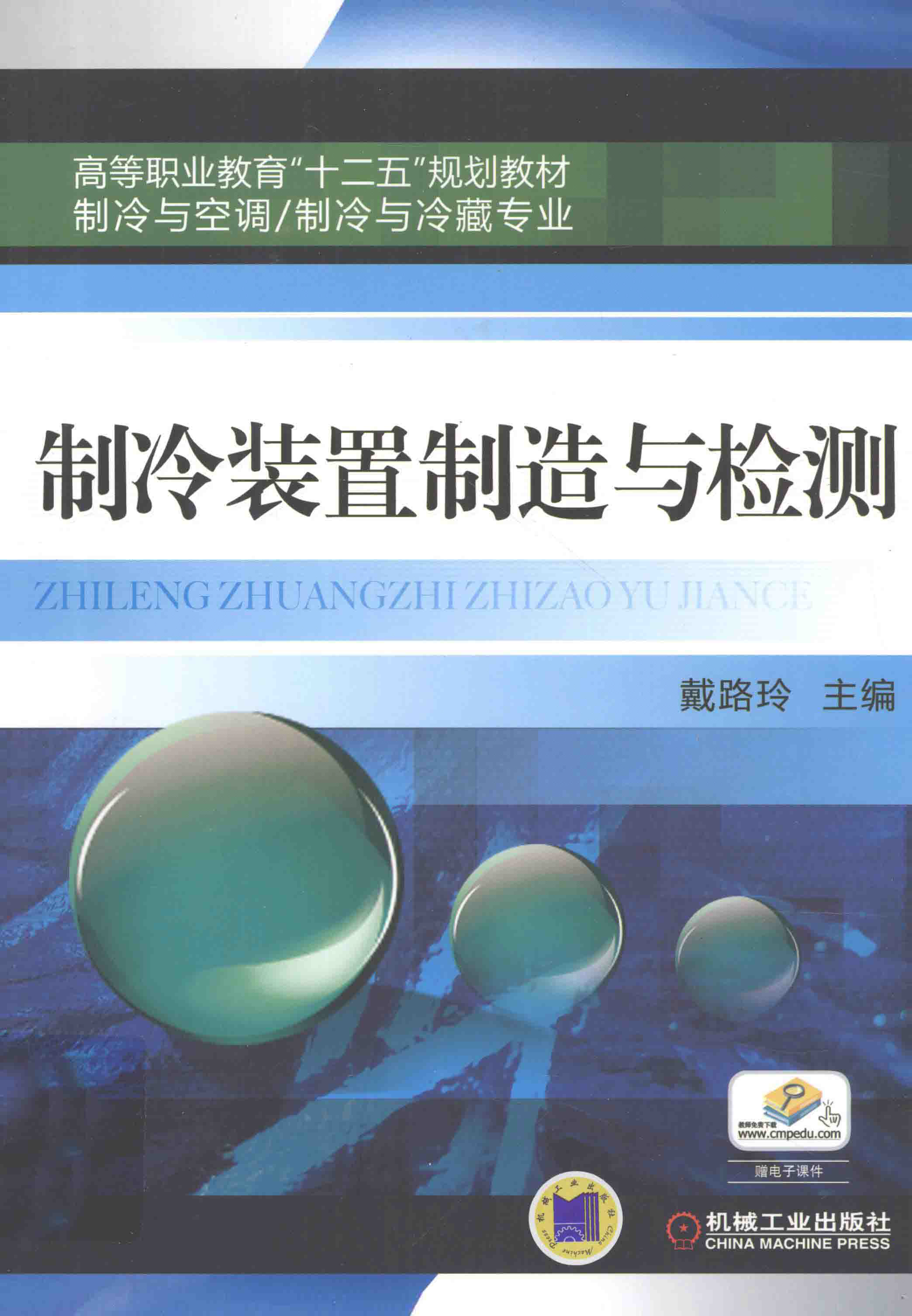 制冷装置制造与检测 电子书