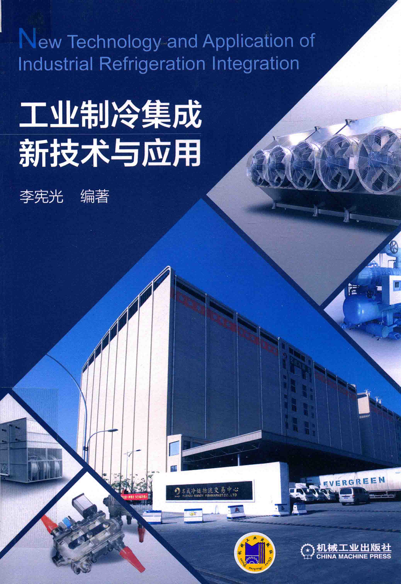 工业制冷集成新技术与应用 电子书下载