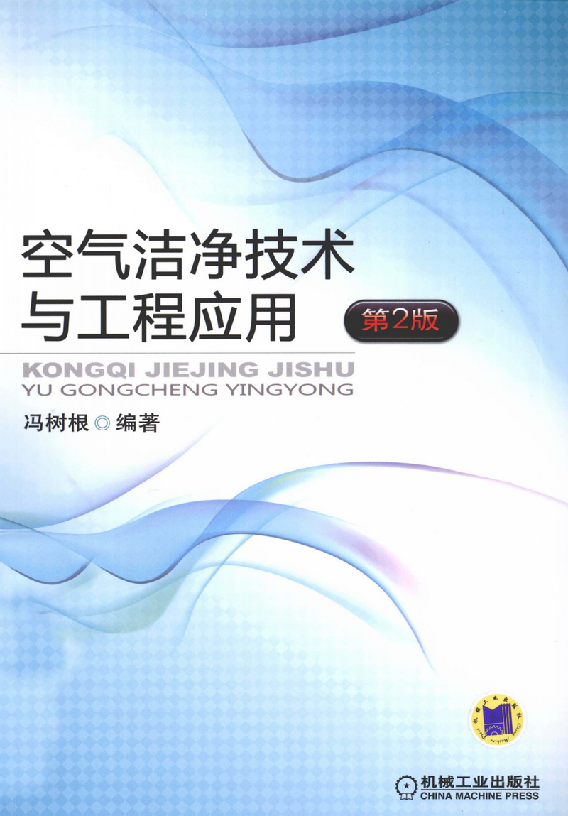 空气洁净技术与工程应用 第2版