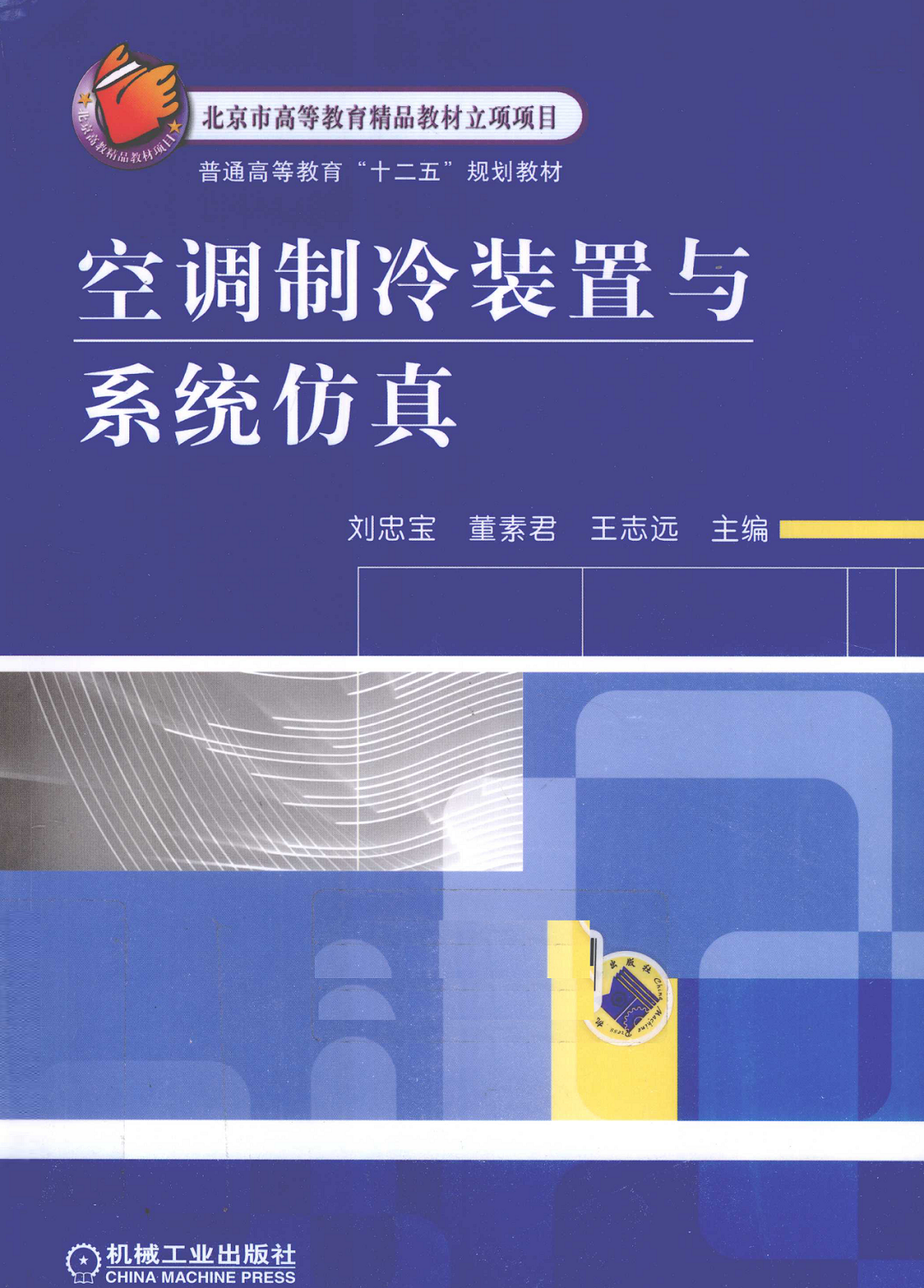 《空调制冷装置与系统仿真》刘忠宝