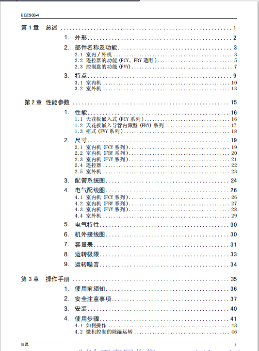 【大金】分体式商用直流变速FCY FBY FVY 技术资料