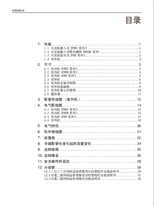 【大金】同时运转多联机系统技术资料
