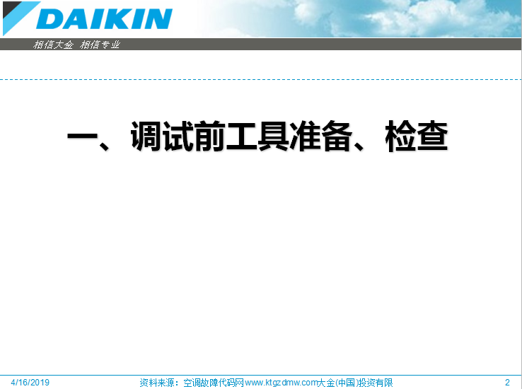 大金VRV410a变频多联机开机调试流程