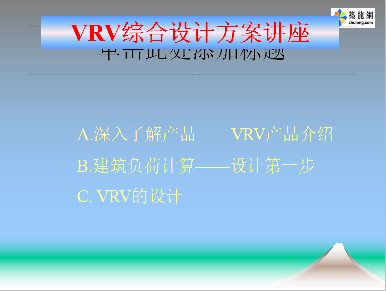 大金VRV综合设计方案讲座